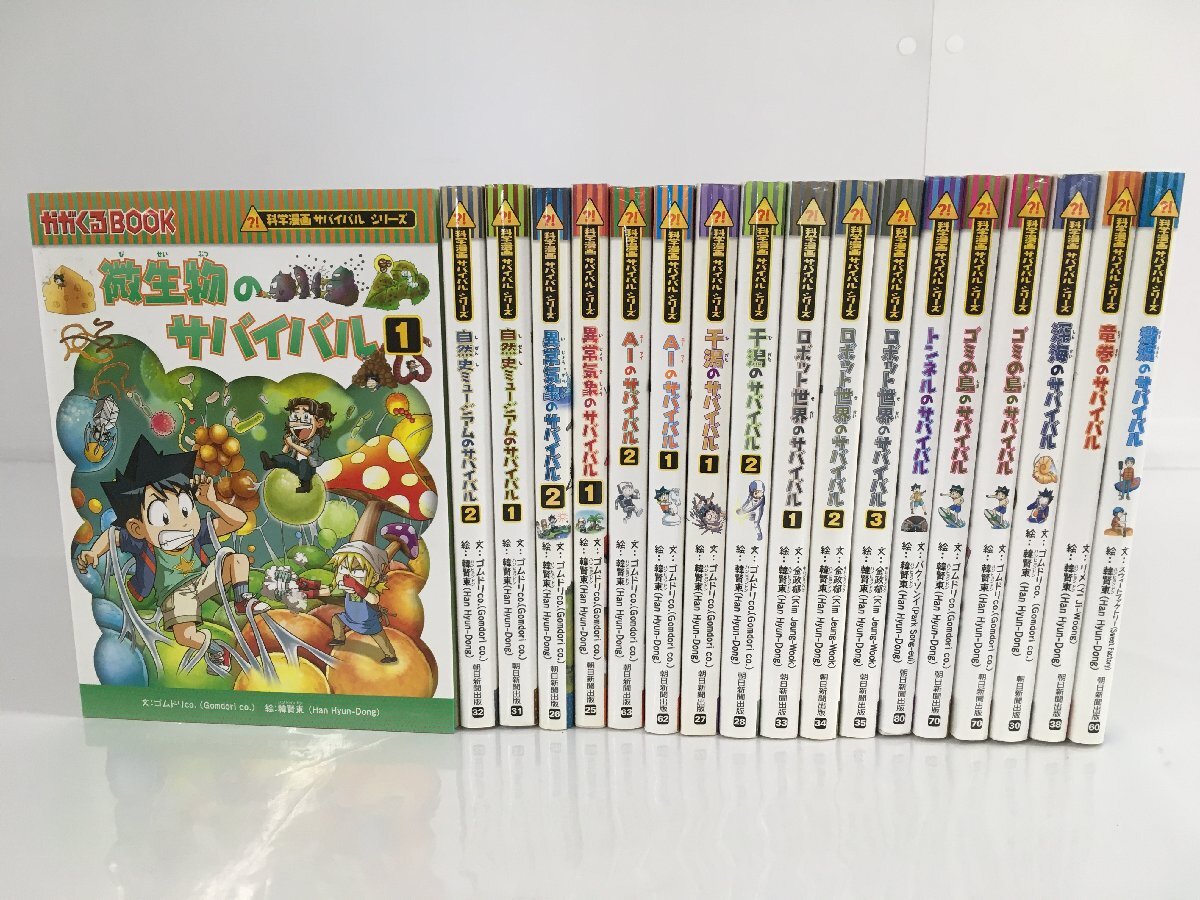 コミックス 科学漫画サバイバルシリーズ他 不揃いまとめ 計15冊セット