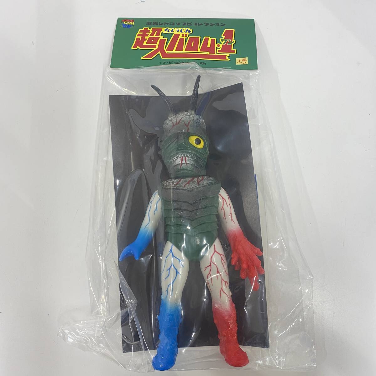 昭和 放送当時品 超人バロム1 魔人ドルゲ フランケルゲ オコゼルゲ