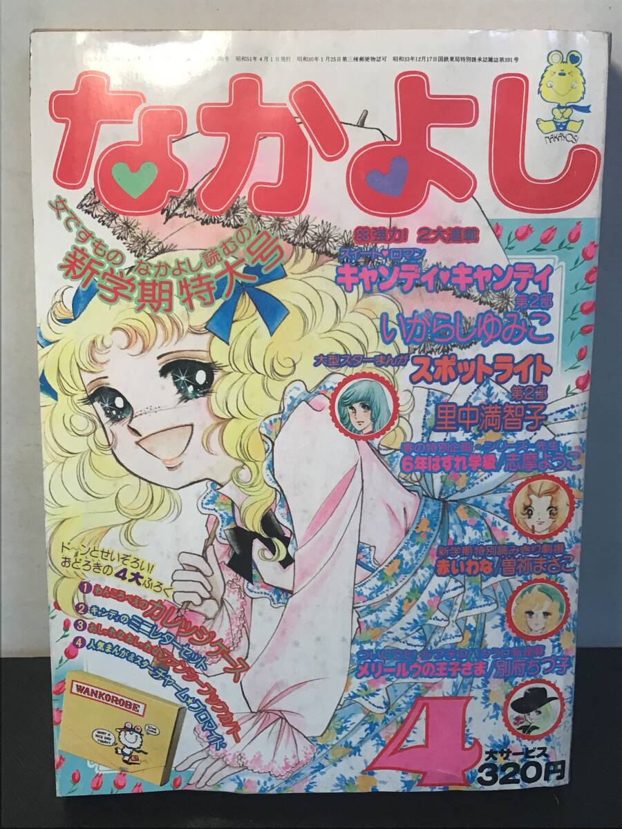 13か6667 なかよし 講談社 1972年 11月 里中満智子 いがらしゆみこ