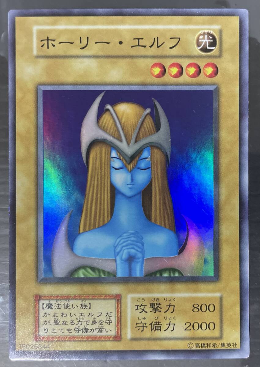 中古】送料無料 遊戯王 初期 ホーリー・エルフ スーパーレア ダーク