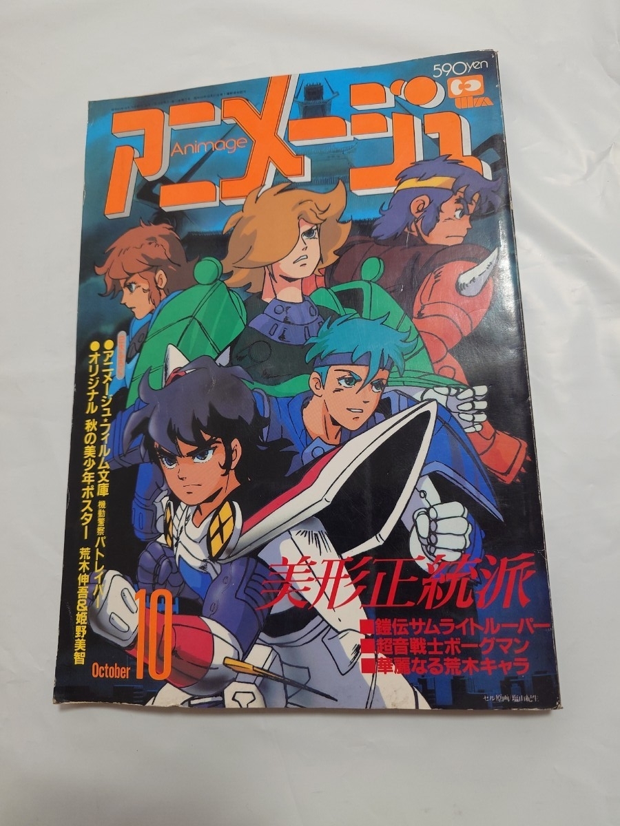 アニス・ファーム 付録ポスター 未使用 菊池道隆 描き下ろし 超音戦士