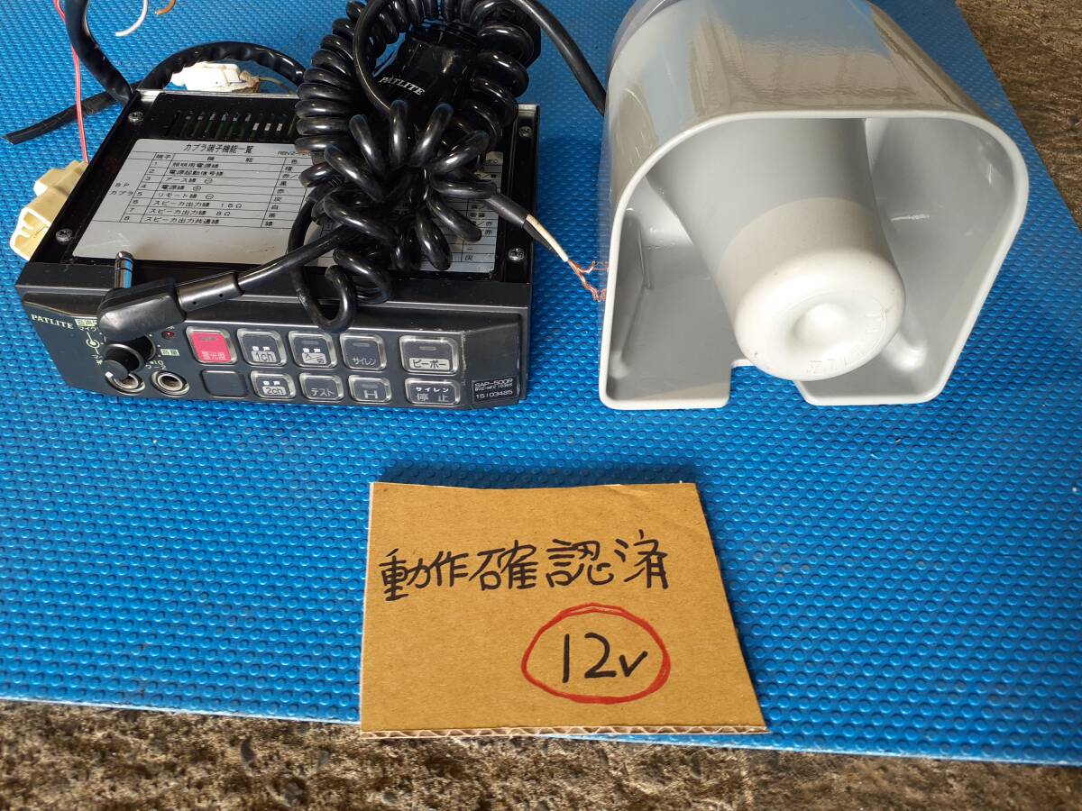 ○2 PATLITE/パトライト ドライバーユニット SPS-50N 車載スピーカー