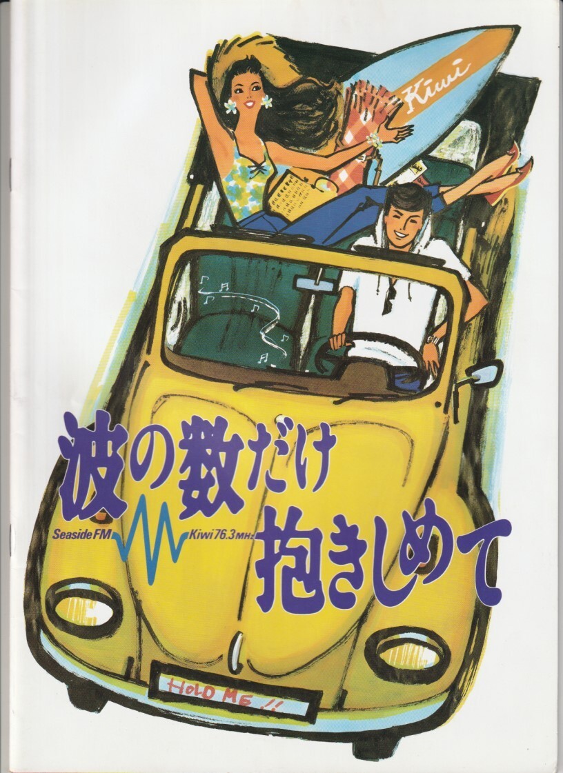 やや傷や汚れあり】2111◇中山美穂 B2ポスター ② 波の数だけ抱きしめ