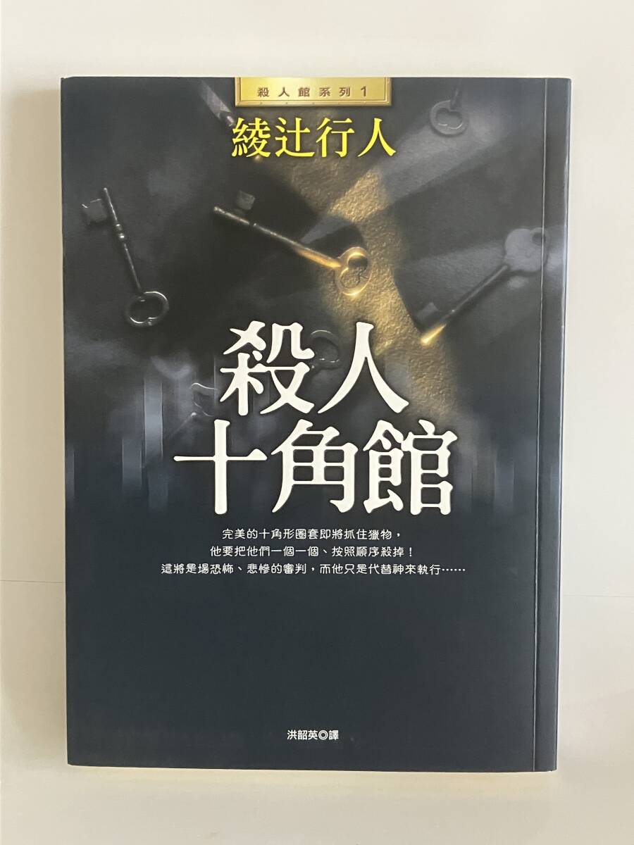 綾辻行人『十角館の殺人 限定愛蔵版』2017年 愛蔵版初版 講談社 函・帯
