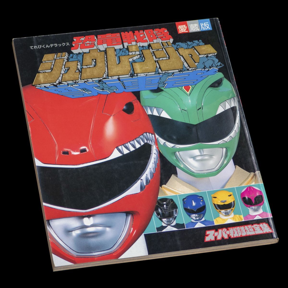 中古】恐竜戦隊ジュウレンジャー 超全集。愛蔵版 てれびくんデラックス