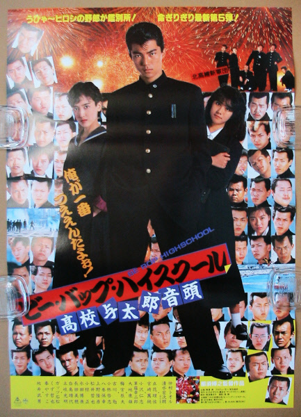 映画ポスター】ビー・バップ・ハイスクール 高校与太郎完結篇 （仲村