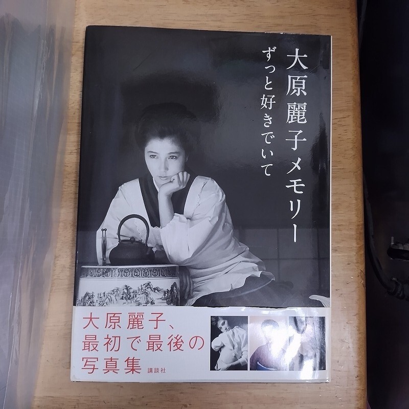 未使用】[未開封] 大原麗子メモリー 写真集 ずっと好きでいての落札