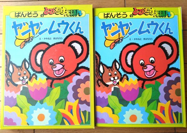 ヤンヤンムウくん ムウくんぱちんこのめいじん NHKテレビえほん ＊昭和