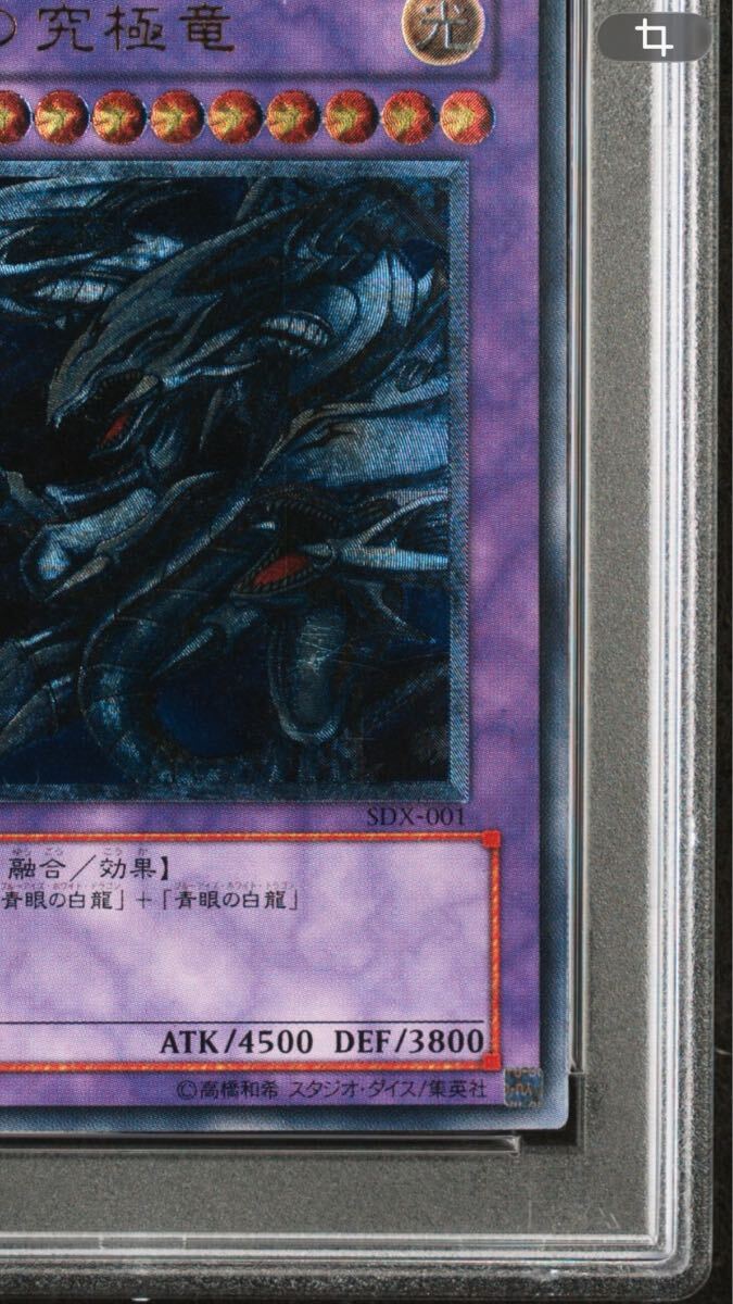 遊*ー様 レリーフ 遊戯王 PSA7鑑定済〕青眼の究極竜 {SDX-001 ARS10
