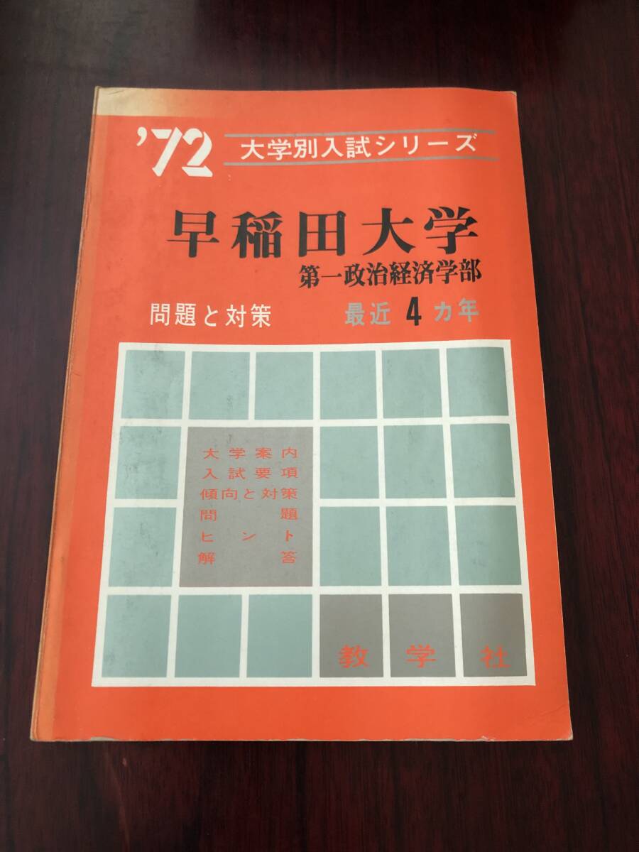 目立った傷や汚れなし】超激レア絶版な1冊！ 教学社 いわゆる赤本