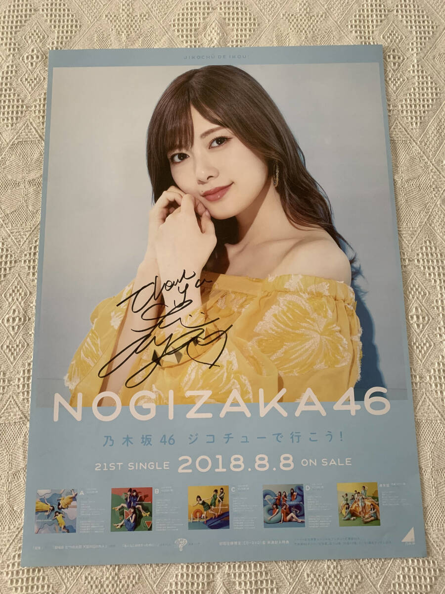 白石麻衣　サヨナラの意味　直筆サインポスター 乃木坂46 白石麻衣 直筆サイン入り写真の落札情報詳細 - Yahoo