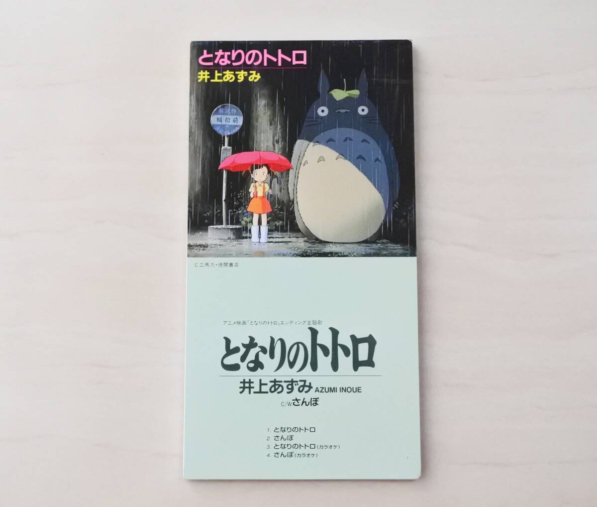 激レア!!井上あずみ EPレコード『となりのトトロ/さんぽ』井上杏美の