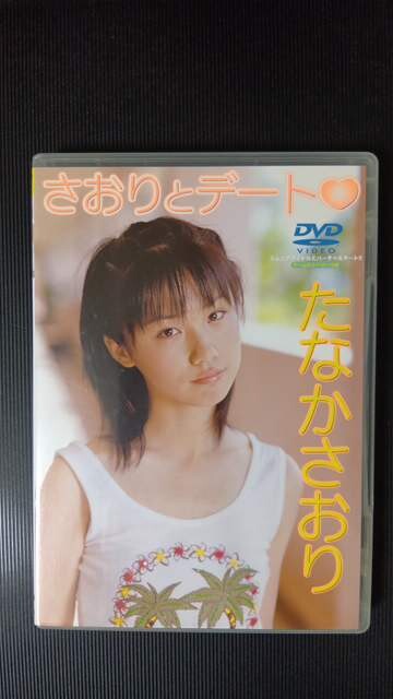DVD] さおりとデート たなかさおりの落札情報詳細 - Yahoo