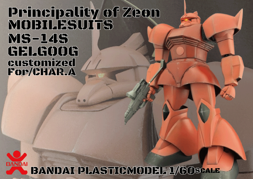 旧キット 1/60 シャア専用ゲルググ 改修塗装済 完成品 【公式通販】