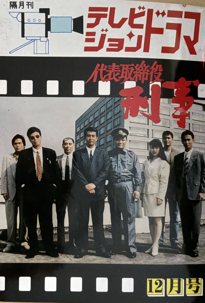 未使用に近い】☆舘ひろし/渡哲也 代表取締役刑事 テレビ朝日☆テレカ