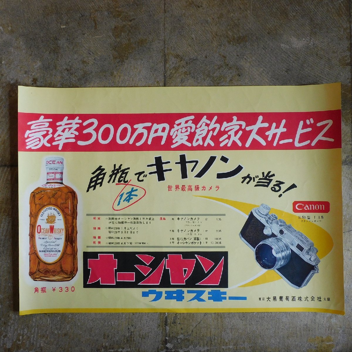 昭和レトロ 当時物 大黒ブドー酒 オーシャン ウヰスキー ポスター