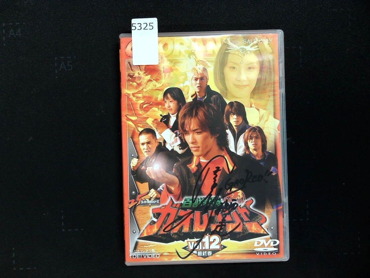 ☆絵本 百獣戦隊ガオレンジャー1 金子昇/酒井一圭/玉山鉄二さん/純烈