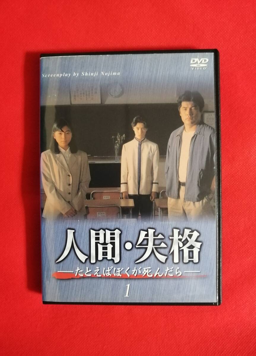 人間・失格～たとえばぼくが死んだら◎VHSビデオ①②③④全巻セット