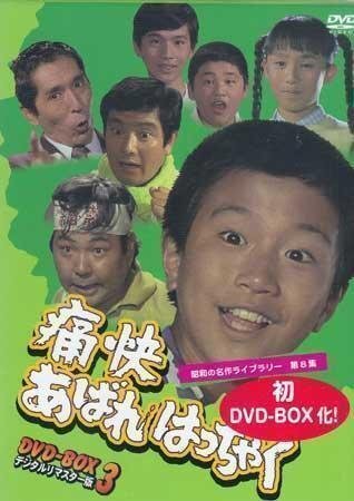 新品】新品DVD 俺はあばれはっちゃく1,4,8,9,12 吉田友紀, 東野英心