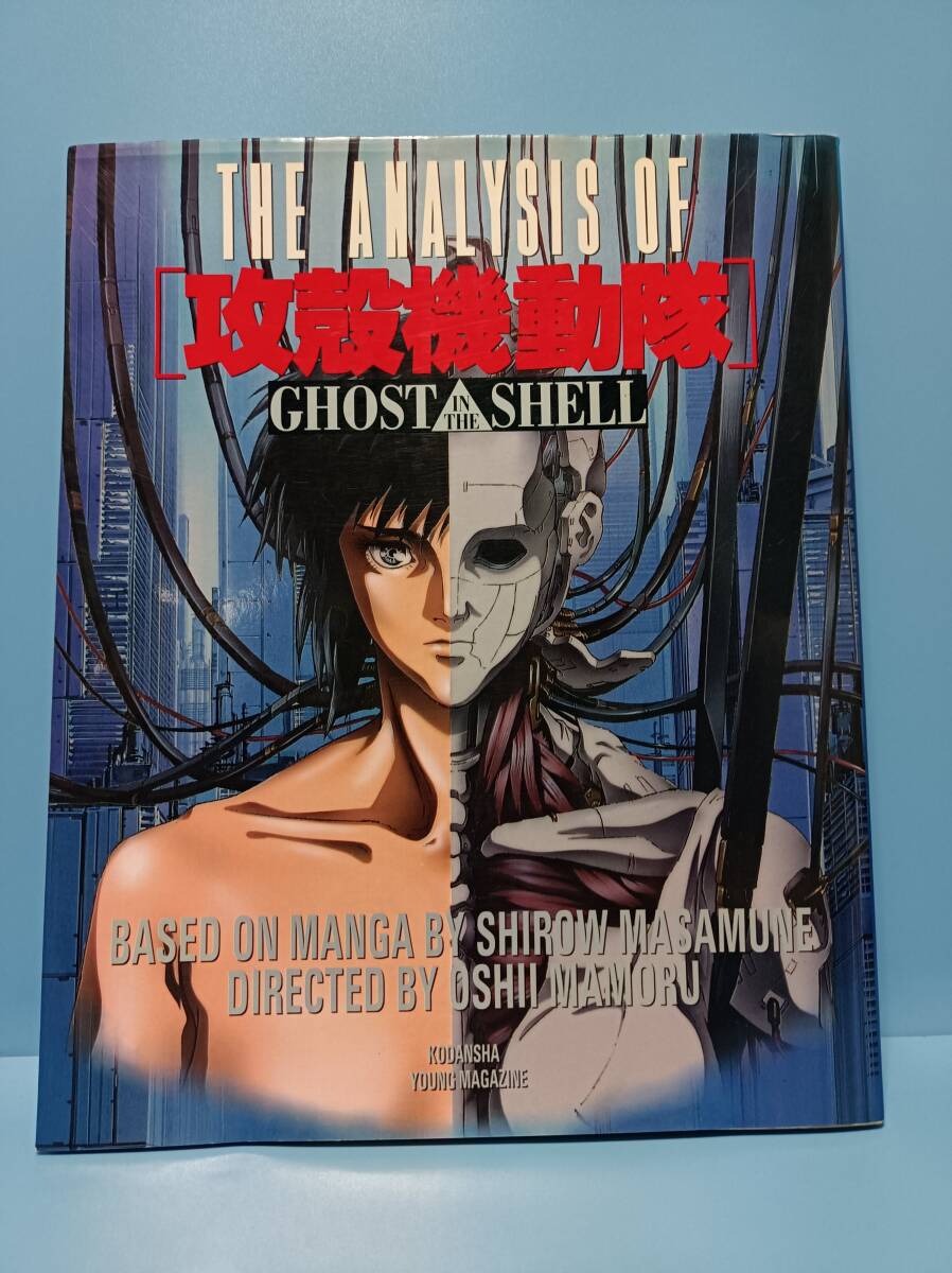 THE ANALYSIS OF 攻殻機動隊 GHOST IN THE SHELL○原作/士郎正宗・監督