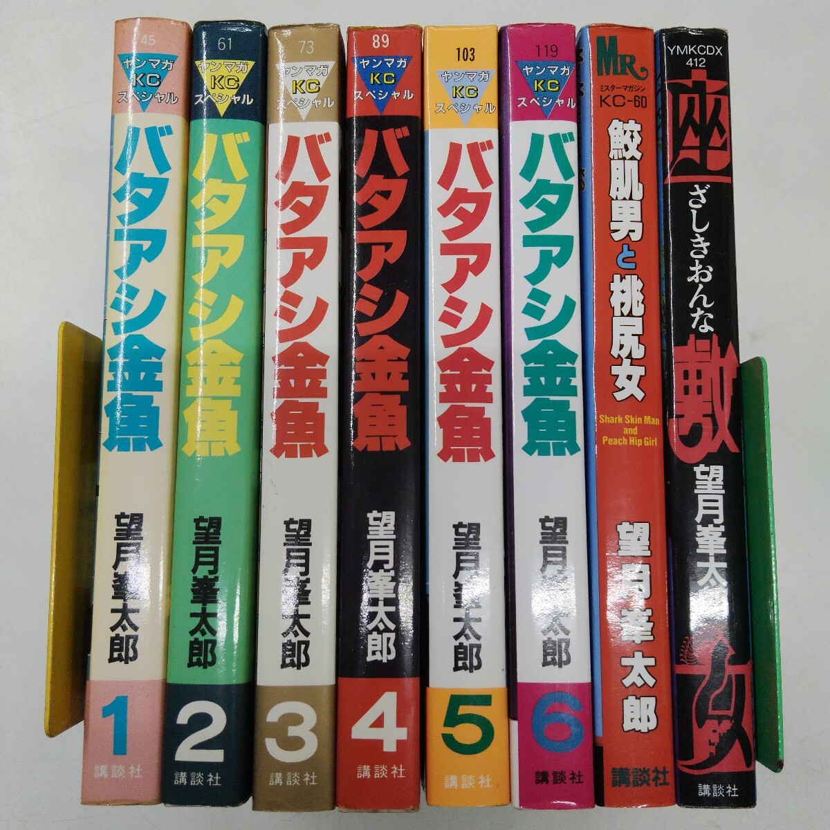 佐E9089○【望月峯太郎 9冊セット】お茶の間 全3巻 バタアシ金魚 全6