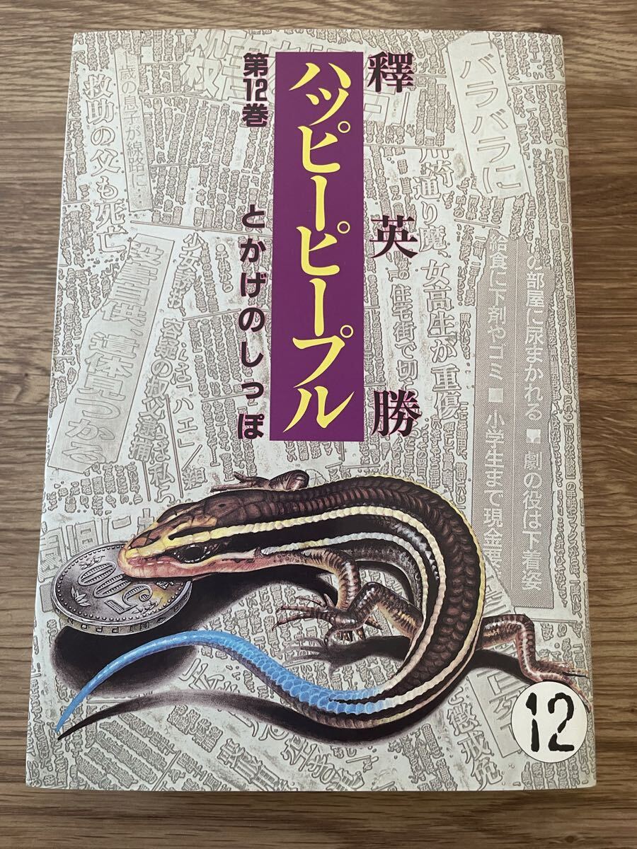 ☆モンキーピープル 1巻・2巻・3巻・4巻 釋英勝4冊セット☆2005～2009