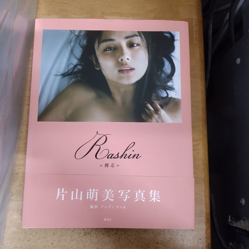 中古】片山萌美 写真集 『Rashin/裸芯』の落札情報詳細 - Yahoo