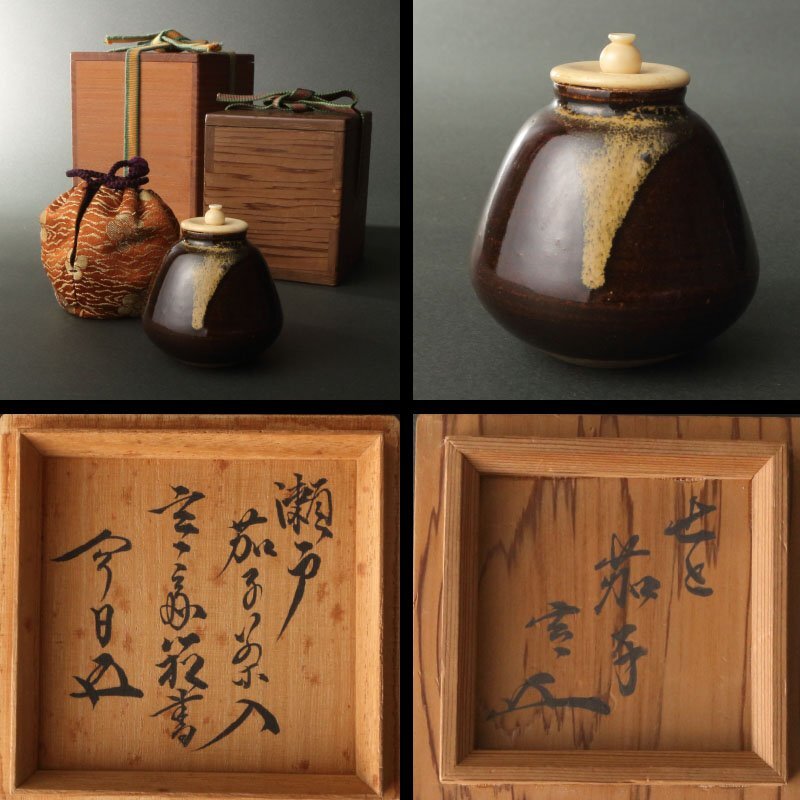 古瀬戸大海茶入「砧」裏千家十三世円能斎花押の逸品☆i864の落札情報