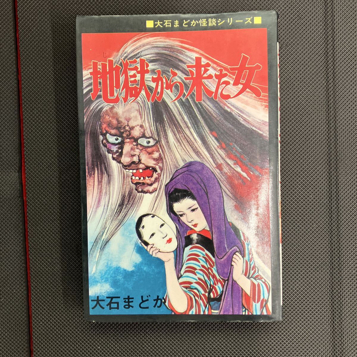 ☆中古品☆マンガ 『恐怖・ホラーコミック 11冊セット』 立風書房/秋田