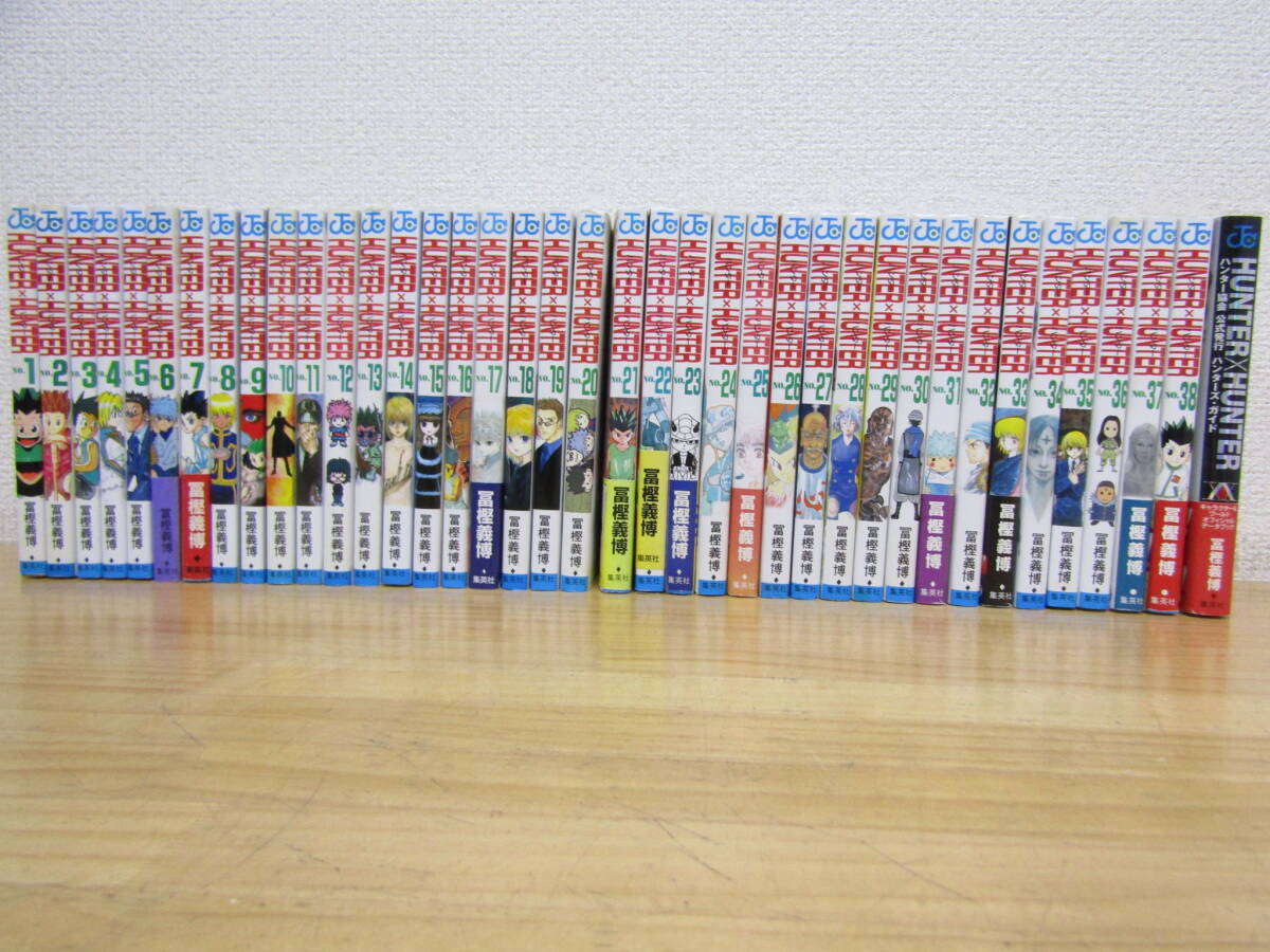 ハンターハンター 0~36巻＋ハンターズガイド 合計38冊セット 冨樫義博