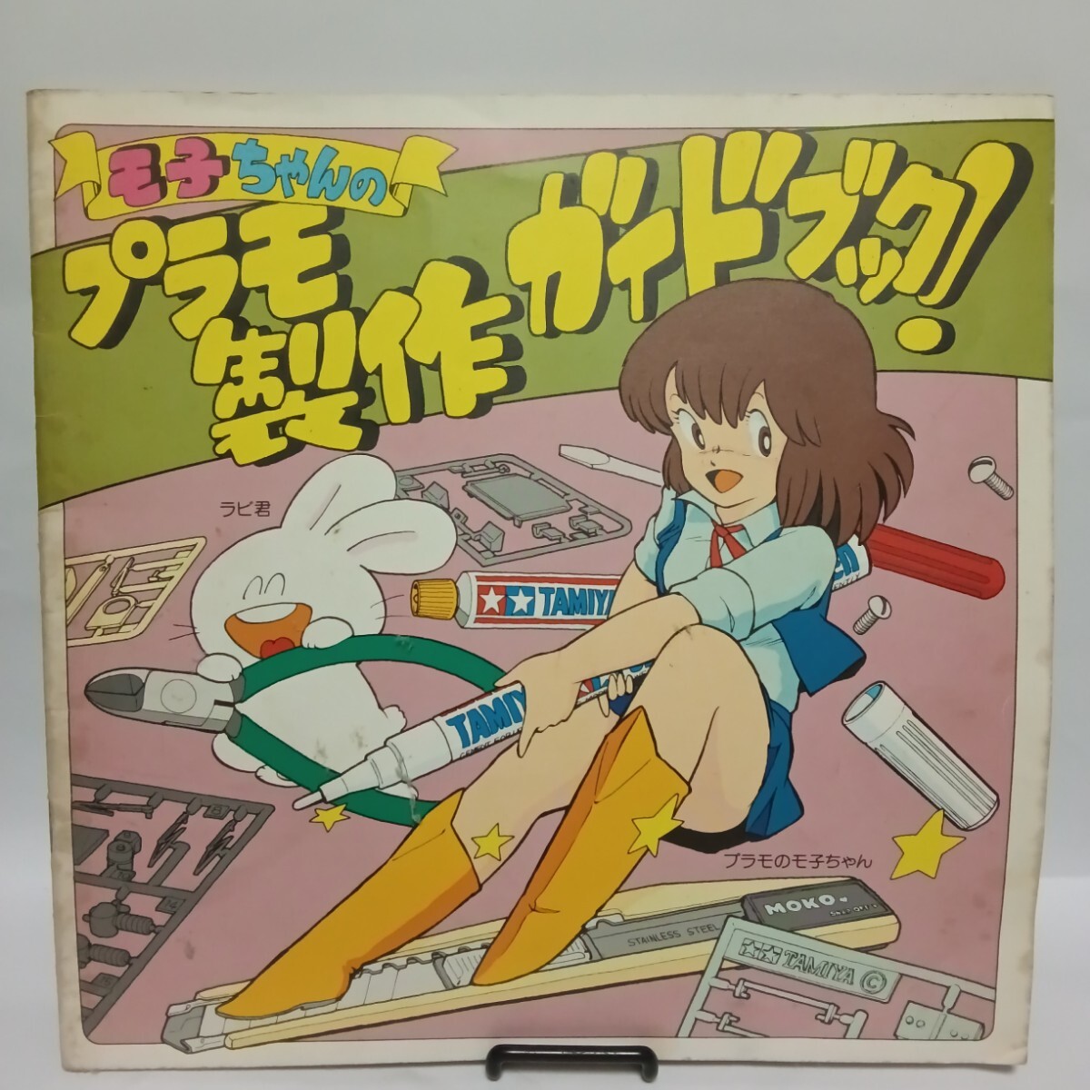 モ子ちゃん　4冊セット プラモのモ子ちゃん 『 基本, RC, 塗装, 製作, ガイドブック 』 4冊