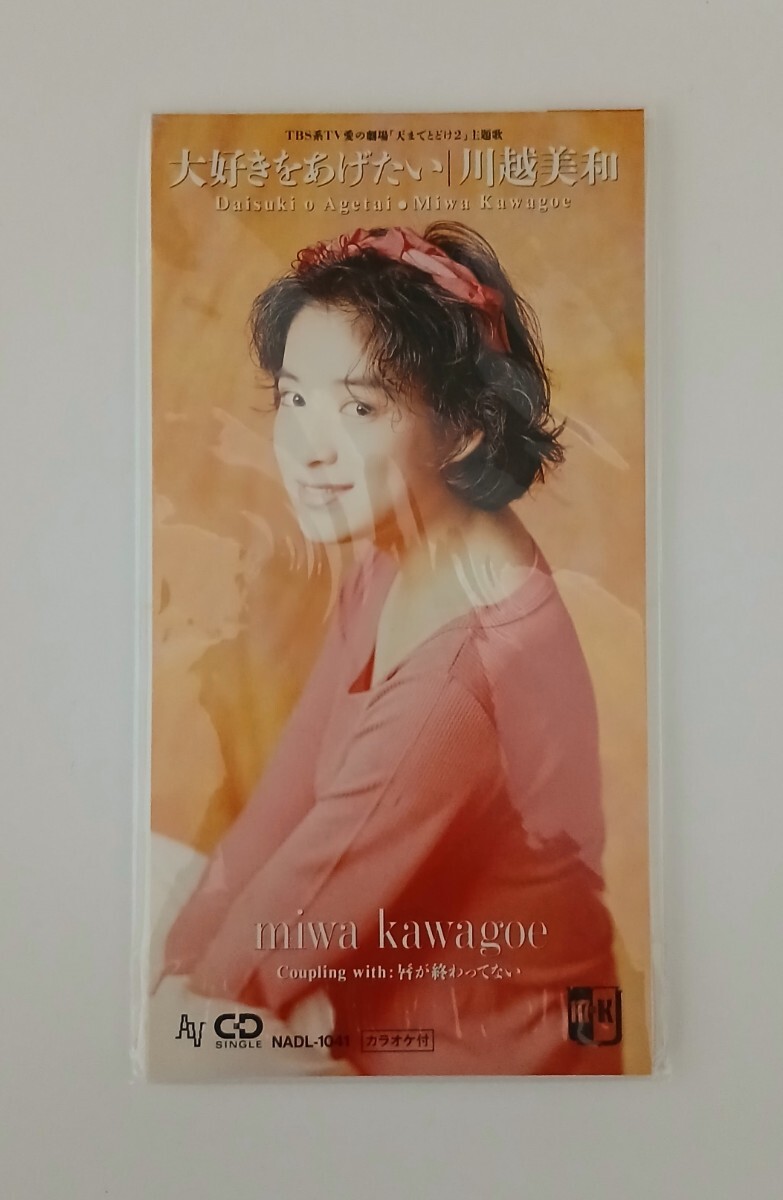 川越美和CD「MIWAセレクション 大好きをあげたい（帯付）」廃盤