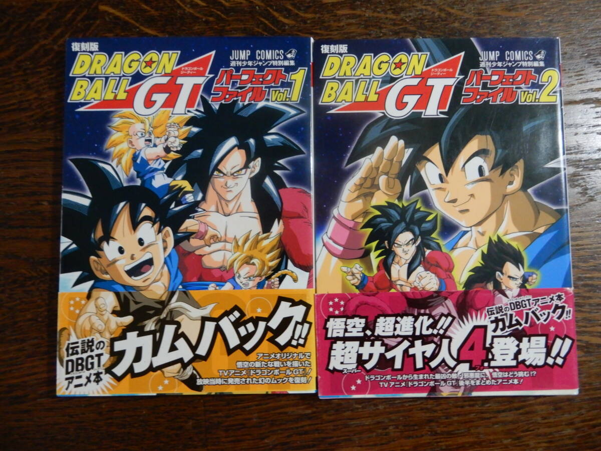 即決☆復刻版 ドラゴンボールGT パーフェクトファイル Vol.1 Vol.2 全2