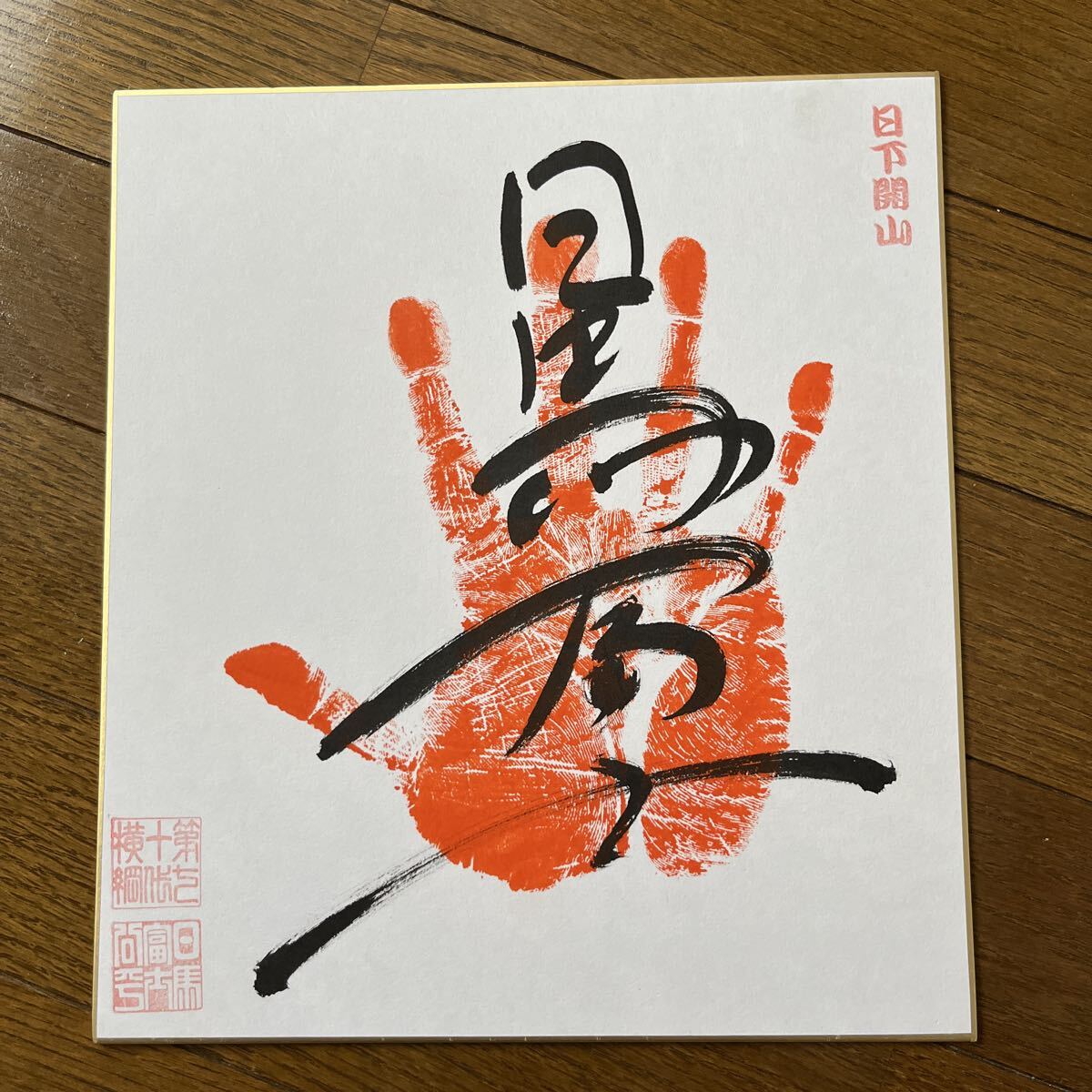 大相撲 力士 手形 サイン 色紙12枚 貴乃花 日馬富士 朝青龍 武蔵丸