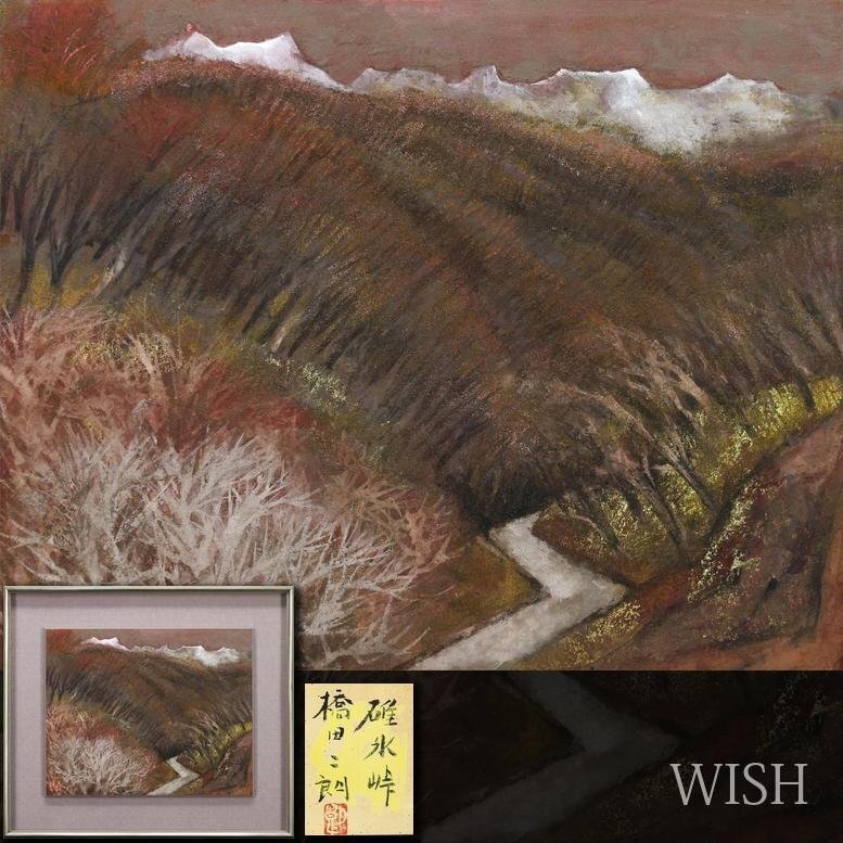 真作】【WISH】小西通博 「湖」10号 日本画 共シール ◇山湖逸品 〇創