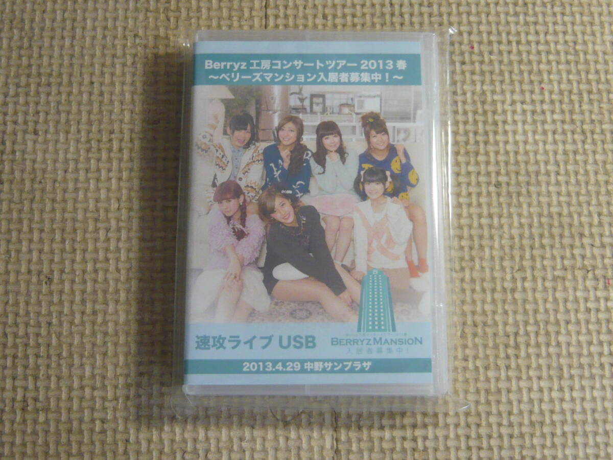 Berryz工房○Berryz工房コンサートツアー 2012春『ベリーズ