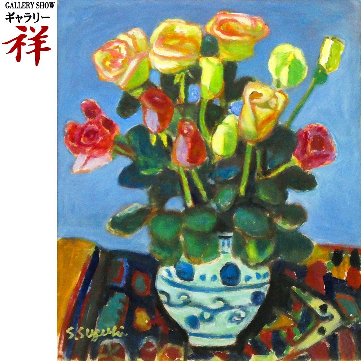 ☆【逸品堂】☆ 鈴木信太郎 す サイン 絵皿 額皿 飾り皿 水彩画 額入り