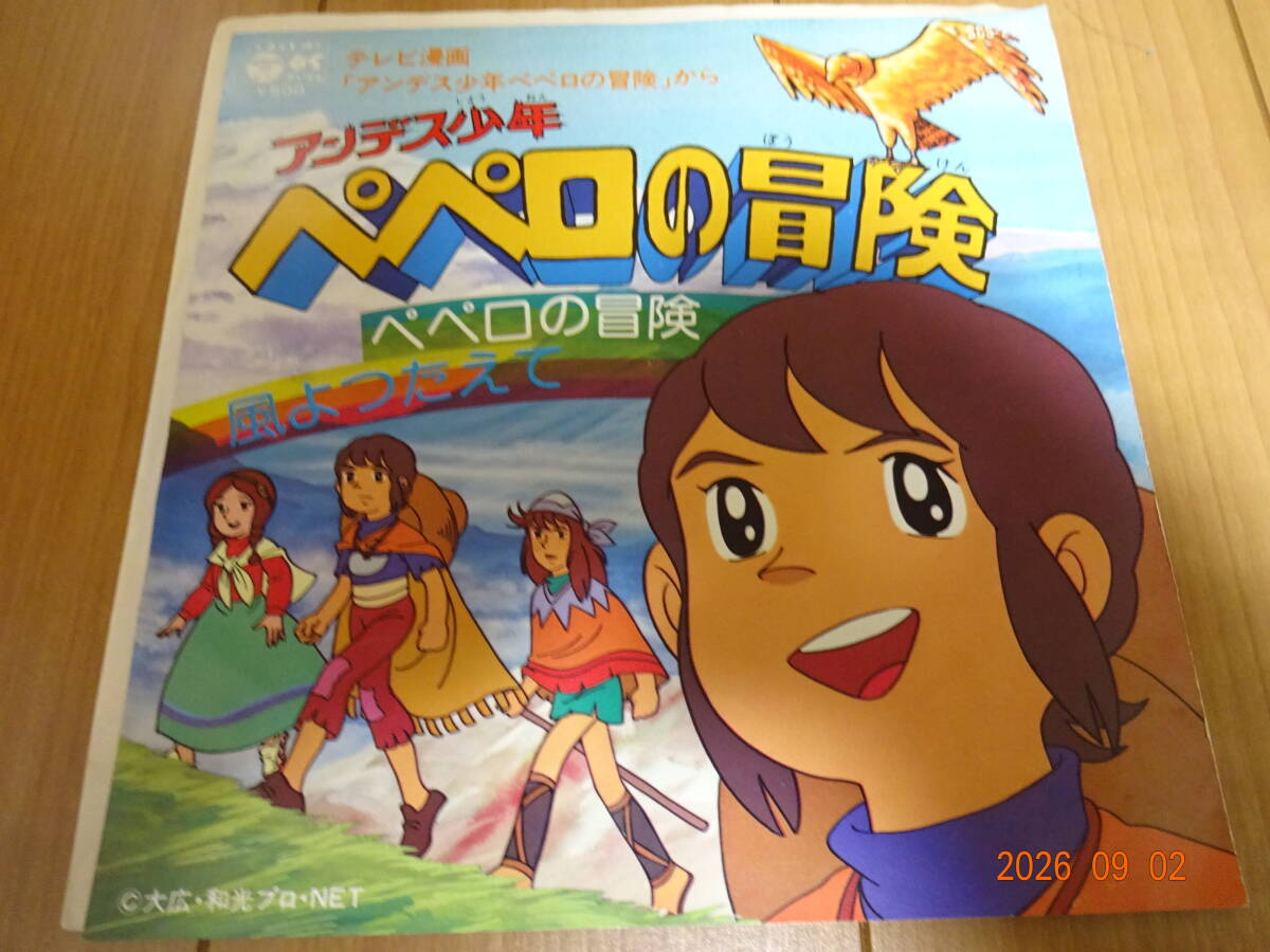 美品 【アンデス少年ペペロの冒険 風よつたえて】堀江美都子 山下毅雄