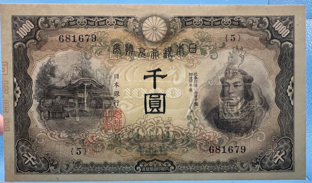 やや傷や汚れあり】☆旧伊藤博文 1000円札 100枚連番 帯付き 日本銀行