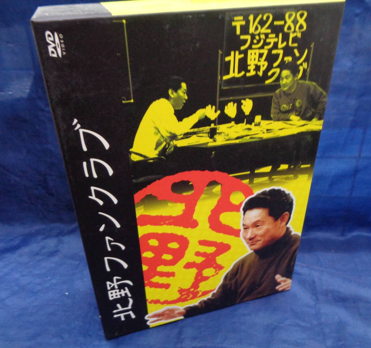 DVD北野ファンクラブVol3ビートたけし高田文夫海パン刑事びっくり仮面