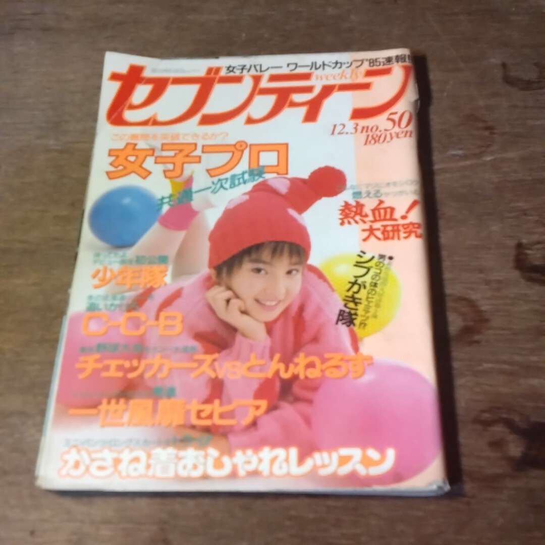 JC/L/週刊セブンティーン 昭和61年12月16・23日号 no.52/集英社/表紙