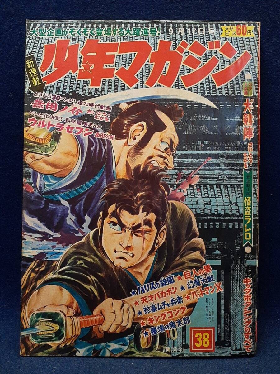 中古】☆雑誌「週刊少年マガジン」1967年48号♪ウルトラセブン 表紙