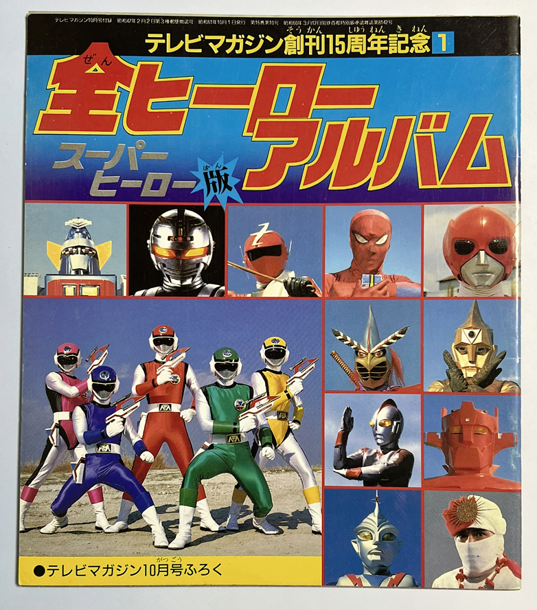 講談社 戦隊シリーズ10周年記念 テレビマガジン特別編集 スーパー