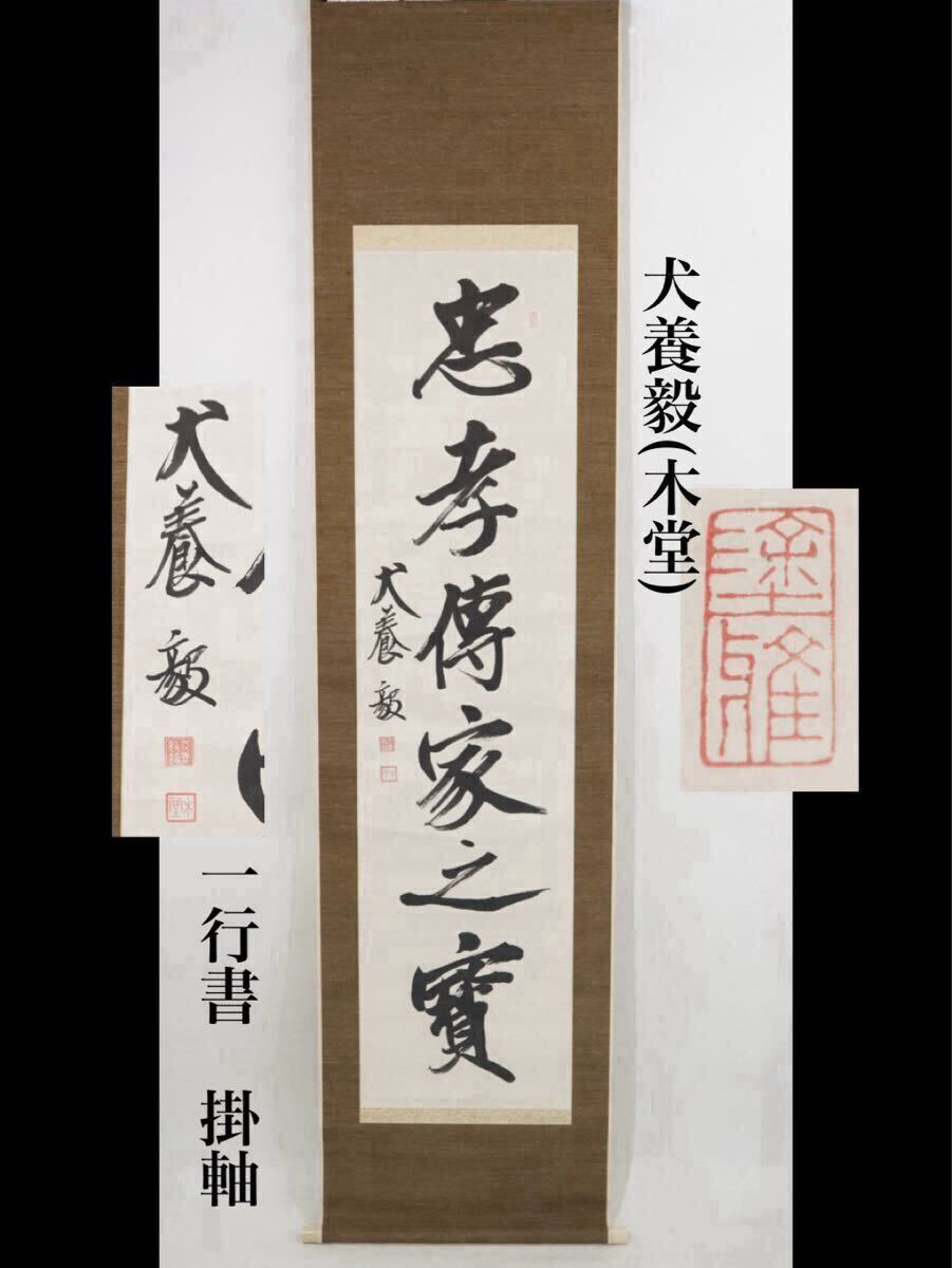☆真作！掛軸！『犬養 毅/犬養木堂/木堂学人』筆！二行書/為書有！紙箱