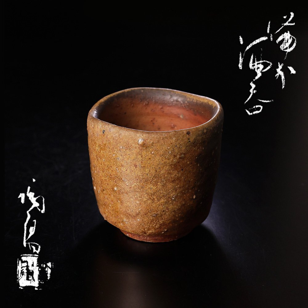 都涼音】茶道具 金重陶陽先生作 伊部 抹茶碗 分銅印 陶秀識箱 うぶ品の