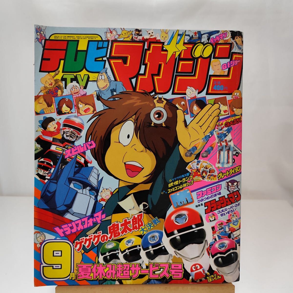 講談社 テレビマガジン 1986年11月号 パワーだいばくはつ号 超新星