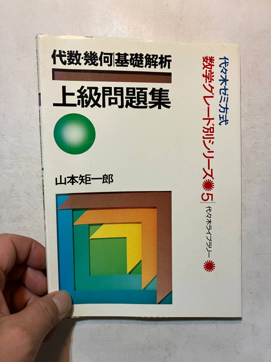 絶版希少名著！】山本の直感的微積分（山本矩一郎著・代々木ライブ