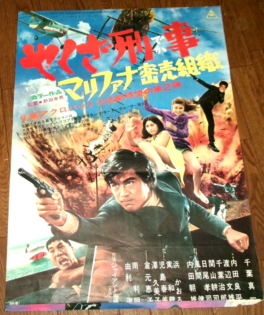 K 17.☆古い映画ポスター【学生やくざ】☆渡瀬恒彦 ※菅原文太 //東映