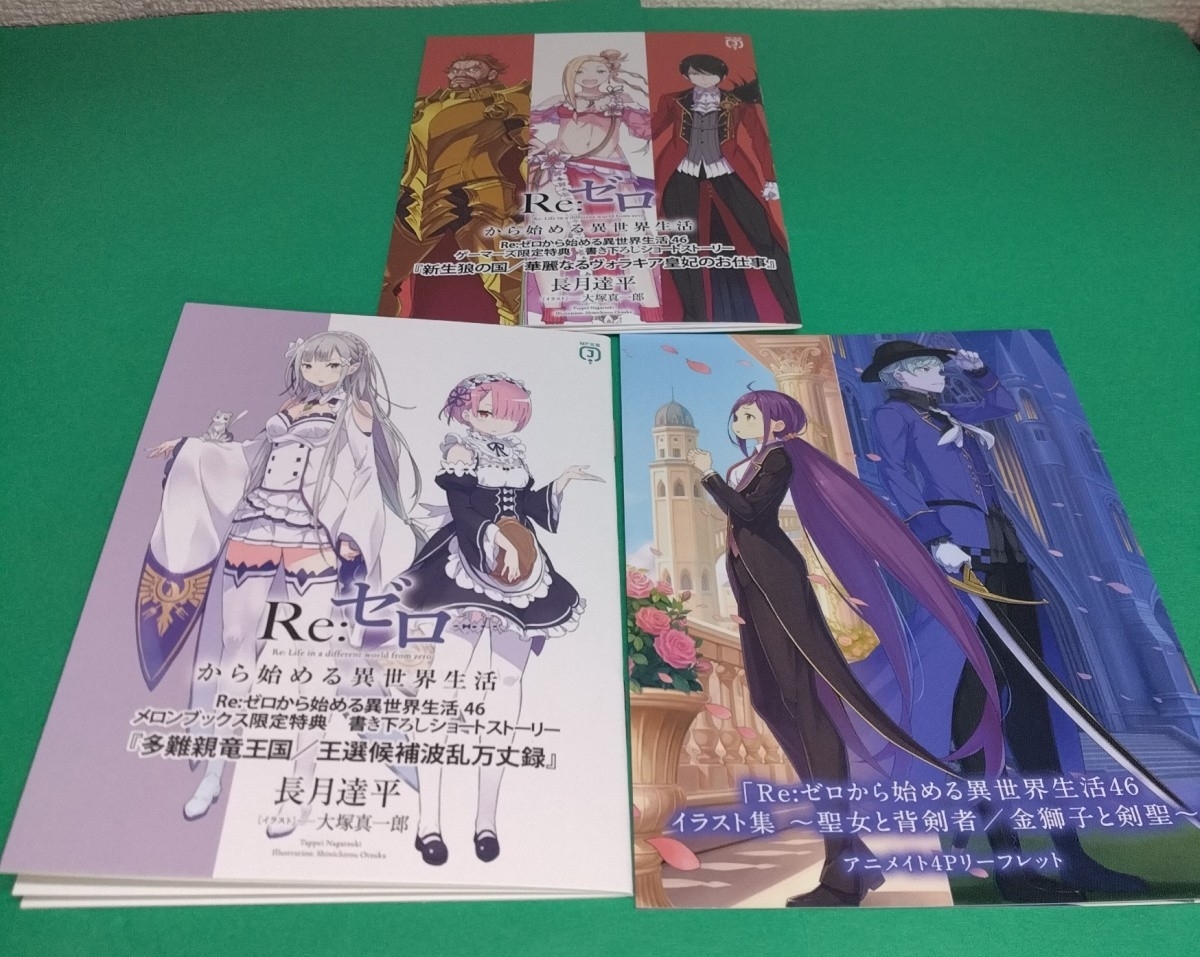 未使用】Re:ゼロから始める異世界生活 34巻+特典SS 4種セット 小冊子
