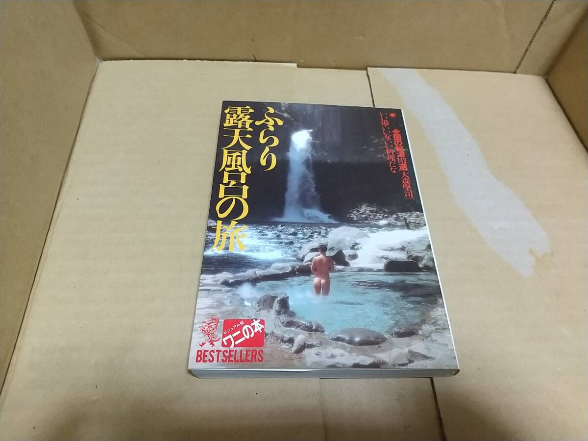 ふらり露天風呂の旅【古本】全国の秘湯143選の落札情報詳細 - Yahoo